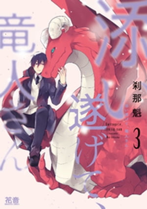 添い遂げて、竜人さん【電子限定おまけ付き】　３巻