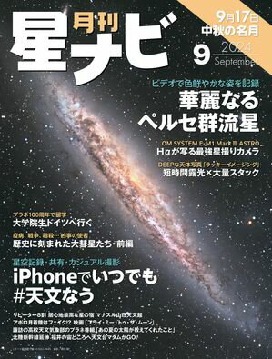 月刊星ナビ　2024年9月号【電子書籍】[ 星ナビ編集部 ]