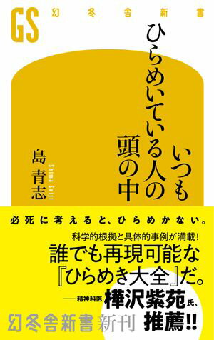 いつもひらめいている人の頭の中【電子書籍】[ 島青志 ]のサムネイル