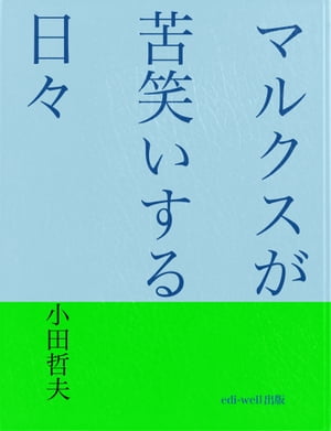 マルクスが苦笑いする日々