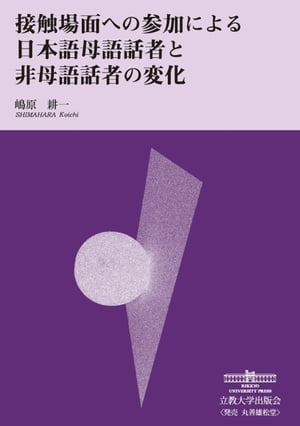 接触場面への参加による日本語母語話者と非母語話者の変化【電子書籍】[ 嶋原耕一 ]