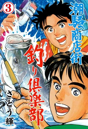 潮騒商店街釣り倶楽部3【電子書籍】[ さとう輝 ]