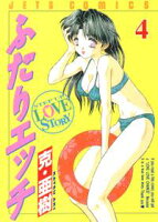 ふたりエッチ【期間限定無料版】 4