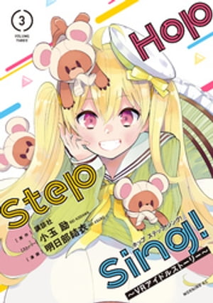 Ｈｏｐ　Ｓｔｅｐ　Ｓｉｎｇ！　〜ＶＲアイドルストーリー〜（３）