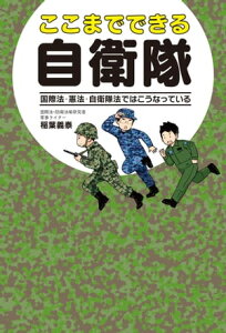 ここまでできる自衛隊 国際法・憲法・自衛隊法ではこうなっている【電子書籍】[ 稲葉義泰 ]