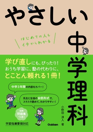 ＜p＞中学3年分の理科が、先生と生徒の会話形式で楽しく学べる！重要なことはPointでわかりやすく整理されており、テストや入試対策はもちろん、大人の学び直しにもぴったりの1冊。また、Check問題で学んだ内容を確認できる。＜br /＞ ※この商品はタブレットなど大きいディスプレイを備えた端末で読むことに適しています。また、文字列のハイライトや検索、辞書の参照、引用などの機能が使用できません。＜/p＞画面が切り替わりますので、しばらくお待ち下さい。 ※ご購入は、楽天kobo商品ページからお願いします。※切り替わらない場合は、こちら をクリックして下さい。 ※このページからは注文できません。