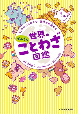 320のことわざで 世界が見渡せる　世界のふしぎなことわざ図鑑