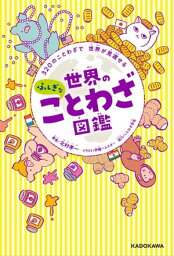 320のことわざで 世界が見渡せる　世界のふしぎなことわざ図鑑【電子書籍】[ 北村　孝一 ]