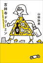 吉祥寺ドリーミン　〜てくてく散歩・おずおずコロナ〜【電子書籍
