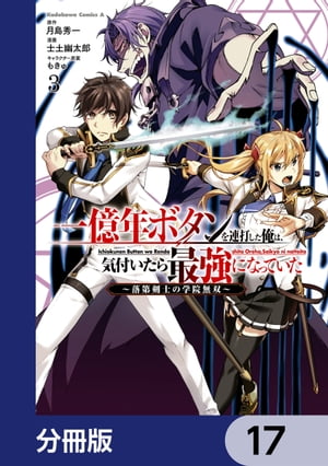 一億年ボタンを連打した俺は、気付いたら最強になっていた 〜落第剣士の学院無双〜【分冊版】　17