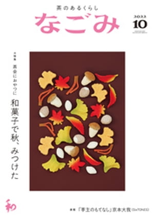 なごみ　2022年10月号