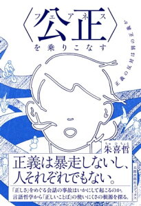 〈公正（フェアネス）〉を乗りこなす 正義の反対は別の正義か【電子書籍】[ 朱喜哲 ]