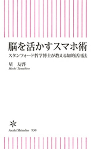 脳を活かすスマホ術　スタンフォード哲学博士が教える知的活用法【電子書籍】[ 星友啓 ]