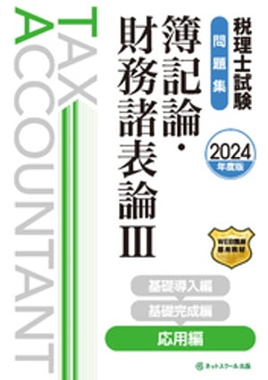 税理士試験問題集簿記論・財務諸表論３応用編【2024年度版】