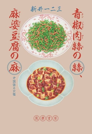 青椒肉絲の絲、麻婆豆腐の麻　ーー中国語の口福