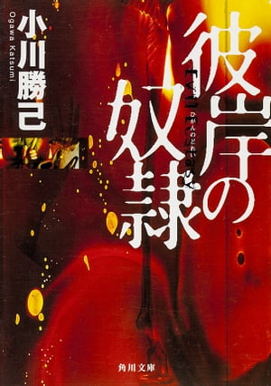 ＜p＞手と首を斬り落とされた女の死体が発見された。捜査一課の蒲生信昭は、所轄の刑事・和泉龍一と組み、捜査を開始する。だが、被害者の娘、大河内涼を見たとたん、和泉の様子がおかしくなる。和泉を疑い出した蒲生は、彼の過去を調べるが……。血と暴力に彩られたあらゆる罪悪が襲いかかる狂気のクライム・ノベル。鬼才・小川勝己が描く、救いのない、背徳的な快楽に満ちた世界から、あなたは抜け出せるかーー。＜/p＞画面が切り替わりますので、しばらくお待ち下さい。 ※ご購入は、楽天kobo商品ページからお願いします。※切り替わらない場合は、こちら をクリックして下さい。 ※このページからは注文できません。