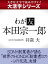 【大活字シリーズ】わが友　本田宗一郎