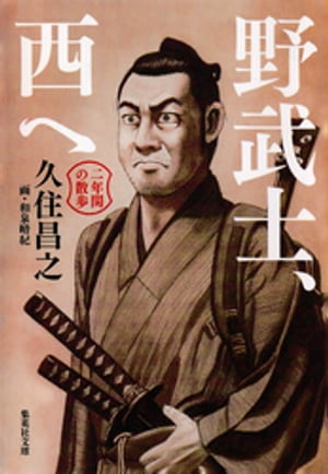野武士、西へ　二年間の散歩【電子書籍】[ 久住昌之 ]