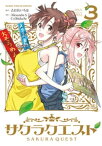 サクラクエスト　3巻【電子書籍】[ Alexandre　S．　D．　Celibidache ]