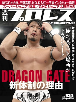 ＜p＞DRAGON GATE　新体制の理由＜br /＞ 新会社移行の転換期にYAMATOが叫ぶ「俺が立っている場所がドラゴンゲート」＜/p＞ ＜p＞▼IWGPオカダ、三冠宮原、KO-D入江…王者インタビュー満載＜br /＞ ▼「スーパージュニア」特集＜br /＞ ▼GHCジュニアは原田V5＜/p＞ ＜p＞●巻頭リポート＜br /＞ DRAGON GATE5・8後楽園＜br /＞ キング・オブ・ゲートAブロック公式リーグ戦　YAMATO vs Kzy＜br /＞ ●巻頭言＜br /＞ 今週のテーマ「ドラゴンゲートエンターテイメントの木戸代表取締役と吉野執行役員に聞く」＜br /＞ ●インタビュー＜br /＞ オカダ・カズチカ＜新日本＞＜br /＞ 宮原健斗＜全日本＞＜br /＞ 入江茂弘＜DDT＞＜br /＞ ●特集＜br /＞ 「ベスト・オブ・ザ・スーパージュニア25」特集＜br /＞ (1)KUSHIDAインタビュー＜br /＞ (2)エル・デスペラードの主張＜br /＞ (3)石森太二と新日本＜br /＞ (4)見どころ紹介＜/p＞画面が切り替わりますので、しばらくお待ち下さい。 ※ご購入は、楽天kobo商品ページからお願いします。※切り替わらない場合は、こちら をクリックして下さい。 ※このページからは注文できません。