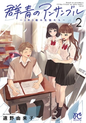 群青のアンサンブル～2年3組の生徒たち～　２