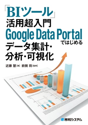「BIツール」活用 超入門 Google Data Portalではじめるデータ集計・分析・可視化【電子書籍】[ 近藤慧 ]