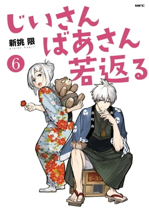 じいさんばあさん若返る　（６）