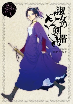 Landreaall 特典小冊子オムニバス 1【分冊版】 淑女の剣帯【電子書籍】[ おがきちか ]
