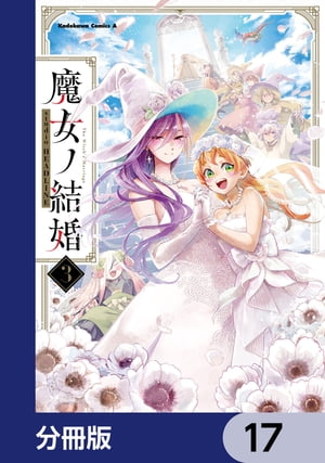 魔女ノ結婚【分冊版】　17