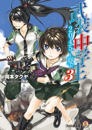 武装中学生2045-夏-3【電子書籍】[ 岡本　タクヤ ]