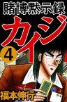 賭博黙示録カイジ 4【電子書籍】[ 福本伸行 ]