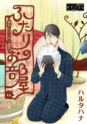 ふたりのお部屋~絶対ヒミツの一週間~