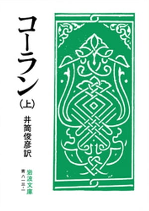 コーラン 上【電子書籍】