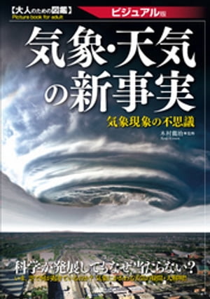 気象・天気の新事実【電子書籍】[ 木村龍治 ]