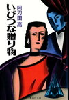 いびつな贈り物【電子書籍】[ 阿刀田高 ]