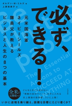 必ず、できる！　元米国海軍ネイビーシールズ隊員父が教えるビジネスと人生の８つの基本