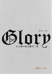 Glory 五大勇の証を継ぎし者【電子書籍】[ 城華兄　京矢 ]