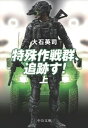 特殊作戦群 追跡す！（上） 『ピノキオ急襲 上』改題【電子書籍】 大石英司