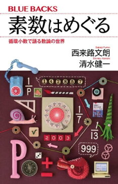 素数はめぐる　循環小数で語る数論の世界【電子書籍】[ 西来路文朗 ]