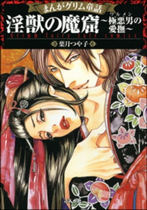 まんがグリム童話 淫獣の魔窟~極悪男の愛撫~
