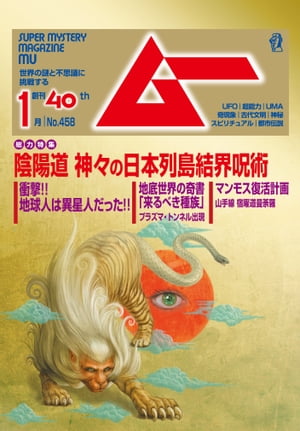 ムー 2019年1月号【電子書籍】