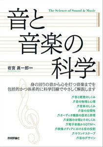 音と音楽の科学【電子書籍】[ 岩宮 眞一郎 ]