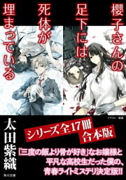 「櫻子さんの足下には死体が埋まっている」シリーズ17冊合本版　『櫻子さんの足下には死体が埋まっている』～『櫻子さんの足下には死体が埋まっている　櫻花の葬送』【電子書籍】