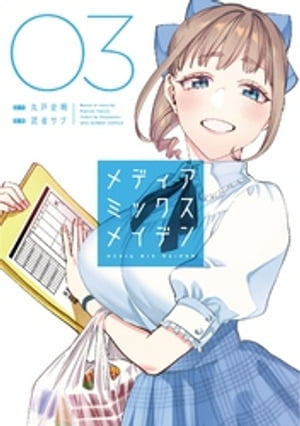 メディアミックスメイデン（3）【電子書籍】[ 丸戸史明 ]