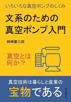 文系のための真空ポンプ入門　真空とは何か？いろいろな真空ポンプのしくみ。