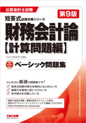 公認会計士試験 ベーシック問題集 財務会計論 計算問題編 第9版