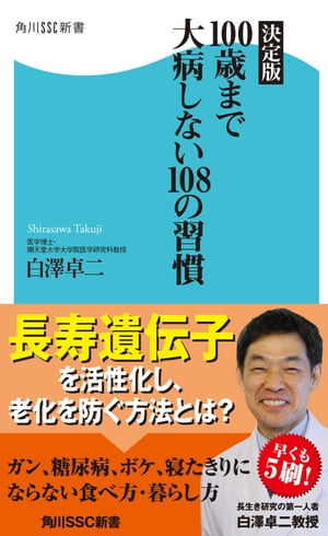 決定版 100歳まで大病しない108の習慣