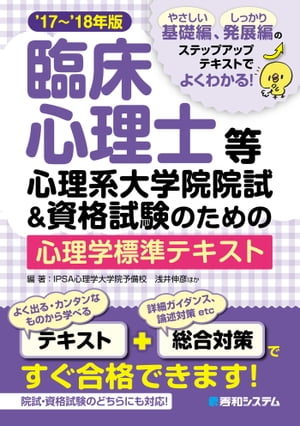 臨床心理士等心理系大学院院試&資格試験のための心理学標準テキスト’17〜’18年版