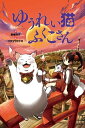 ＜p＞団子町のみんなから愛されていたのら猫のふくこさん。ある日、交通事故であっという間に死んでしまう。しかし成仏できずに幽霊となり、この町内を守るべく奮闘する。＜/p＞画面が切り替わりますので、しばらくお待ち下さい。 ※ご購入は、楽天kobo商品ページからお願いします。※切り替わらない場合は、こちら をクリックして下さい。 ※このページからは注文できません。