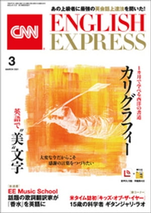 ［音声DL付き］CNN ENGLISH EXPRESS 2021年3月号【電子書籍】[ CNN English Express編集部 ]